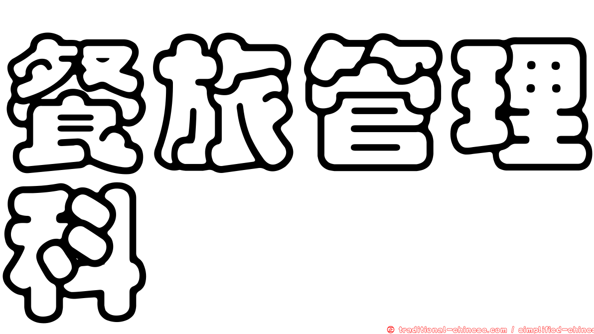 餐旅管理科