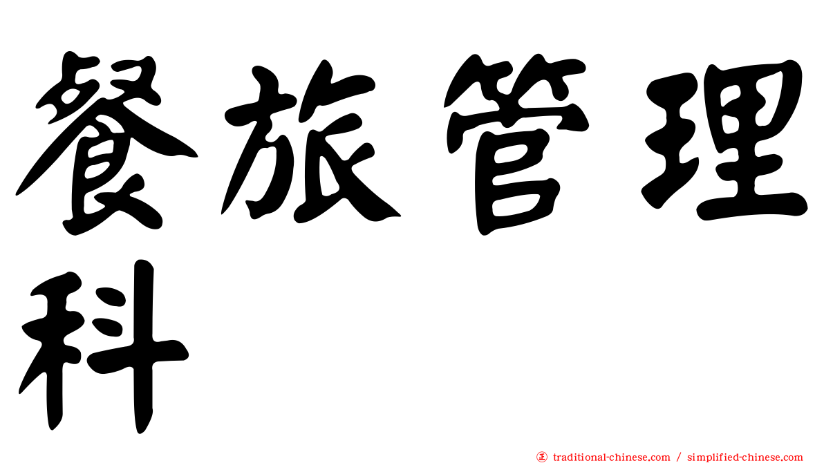 餐旅管理科