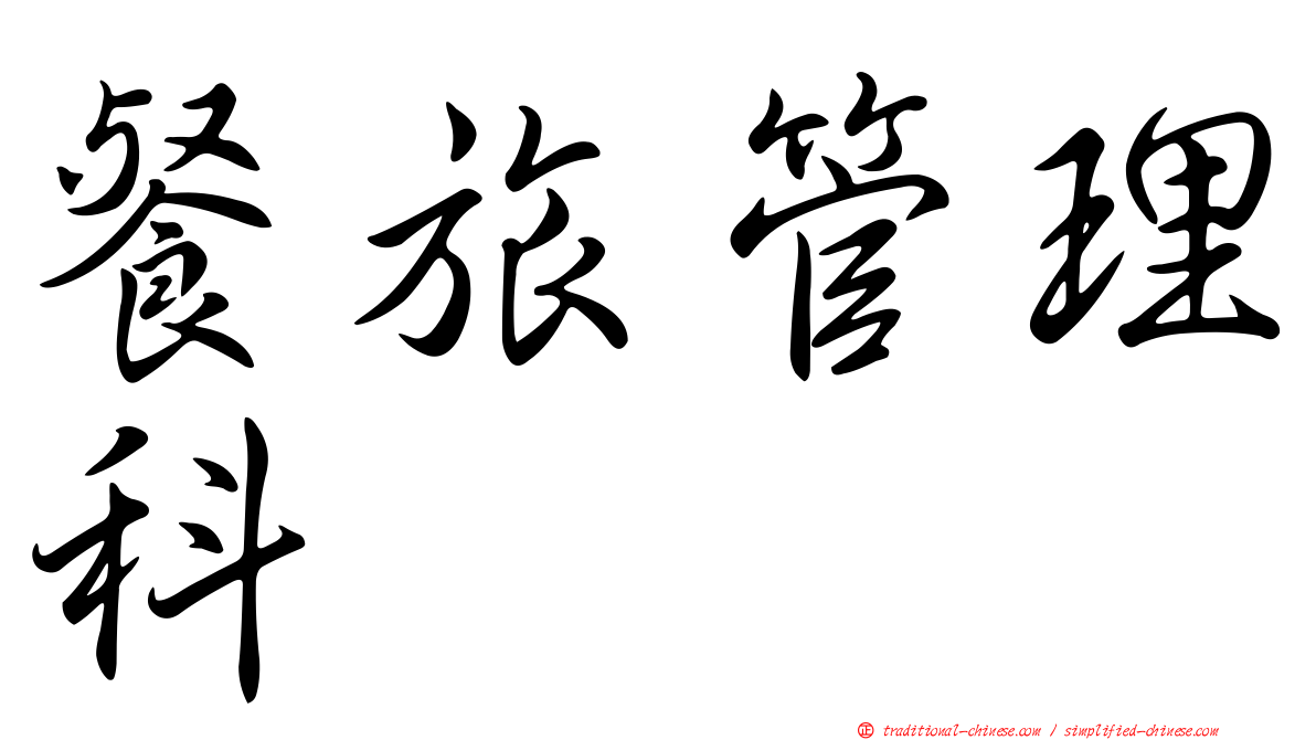 餐旅管理科