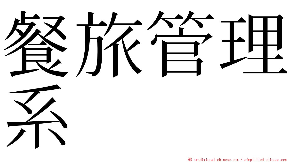 餐旅管理系 ming font
