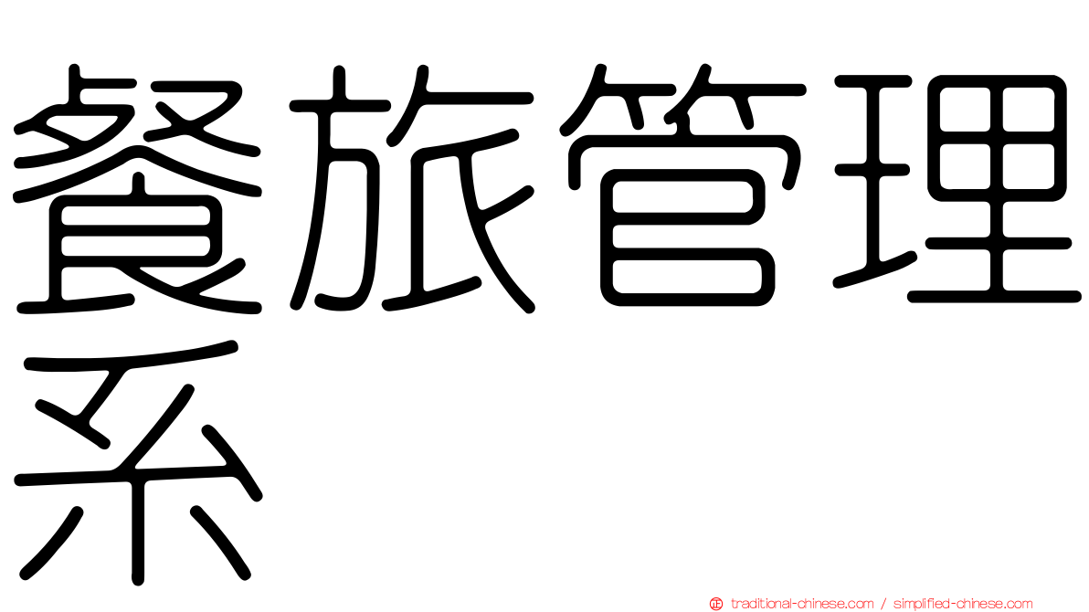 餐旅管理系