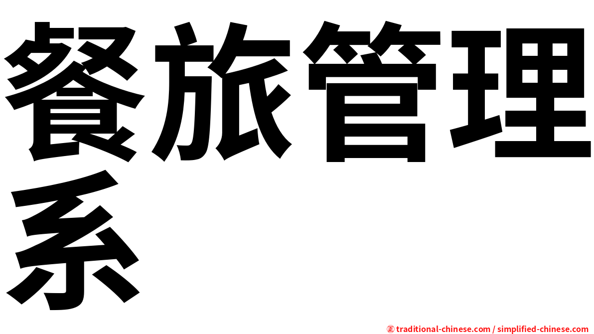 餐旅管理系