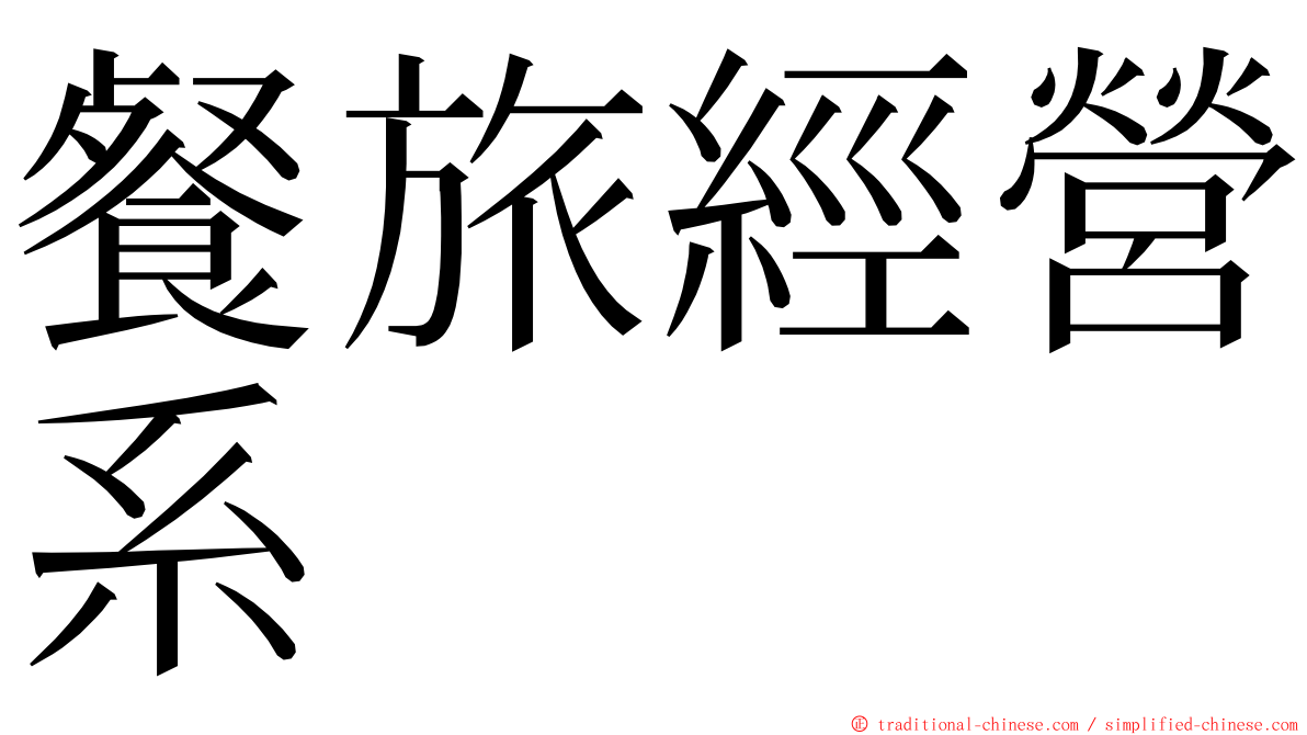 餐旅經營系 ming font