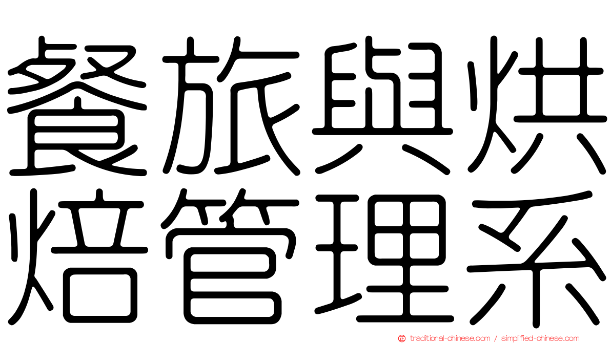 餐旅與烘焙管理系