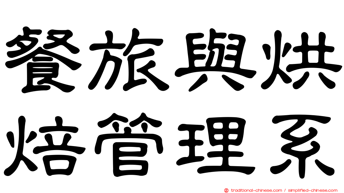 餐旅與烘焙管理系