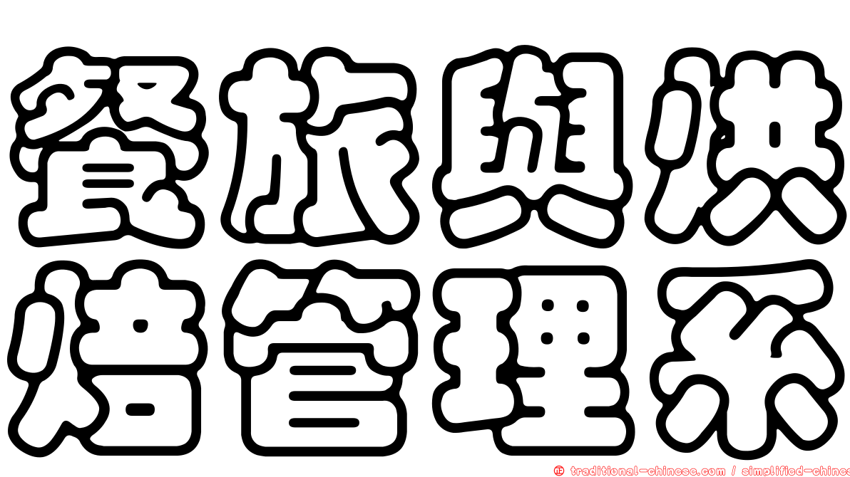 餐旅與烘焙管理系