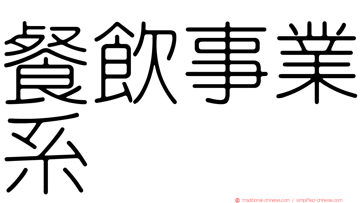 餐飲事業系