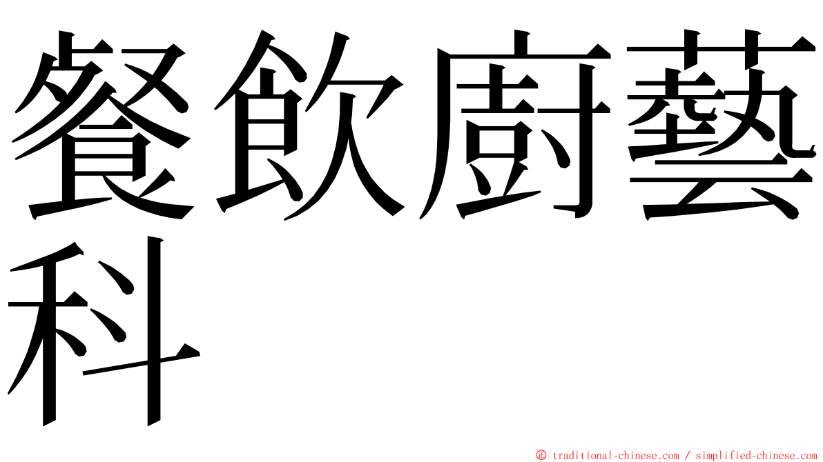 餐飲廚藝科 ming font