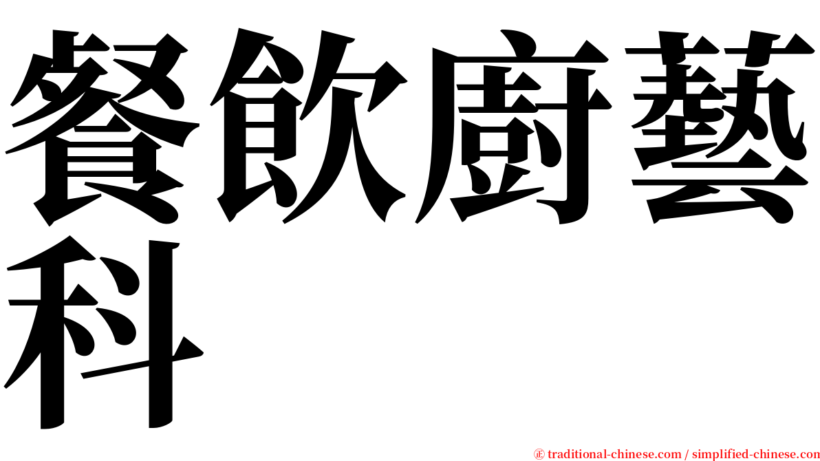 餐飲廚藝科 serif font