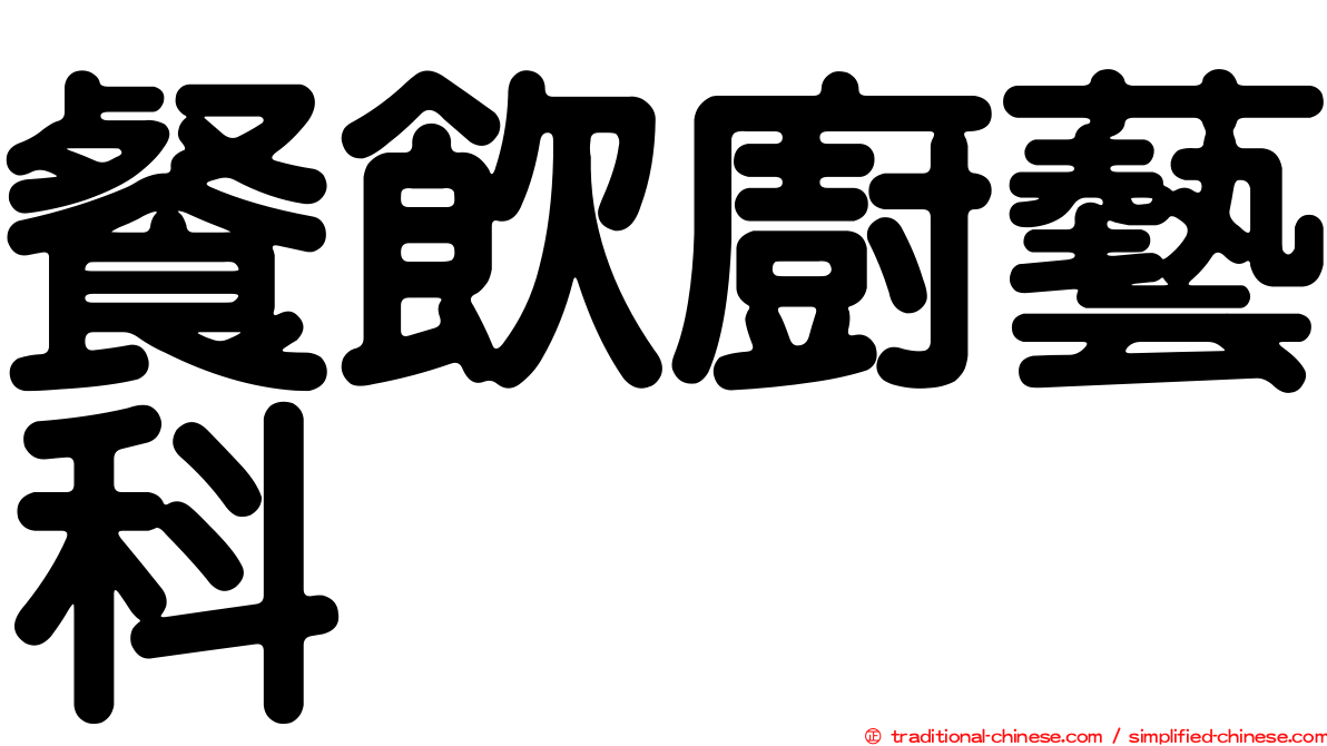 餐飲廚藝科