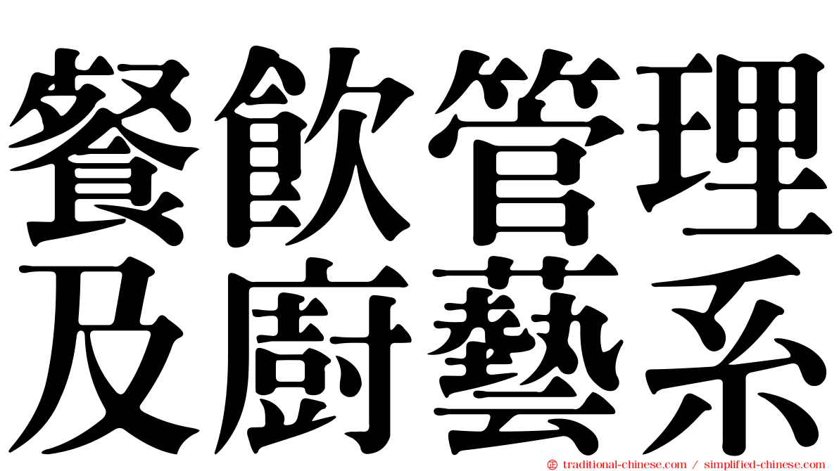 餐飲管理及廚藝系