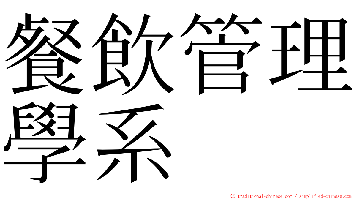 餐飲管理學系 ming font