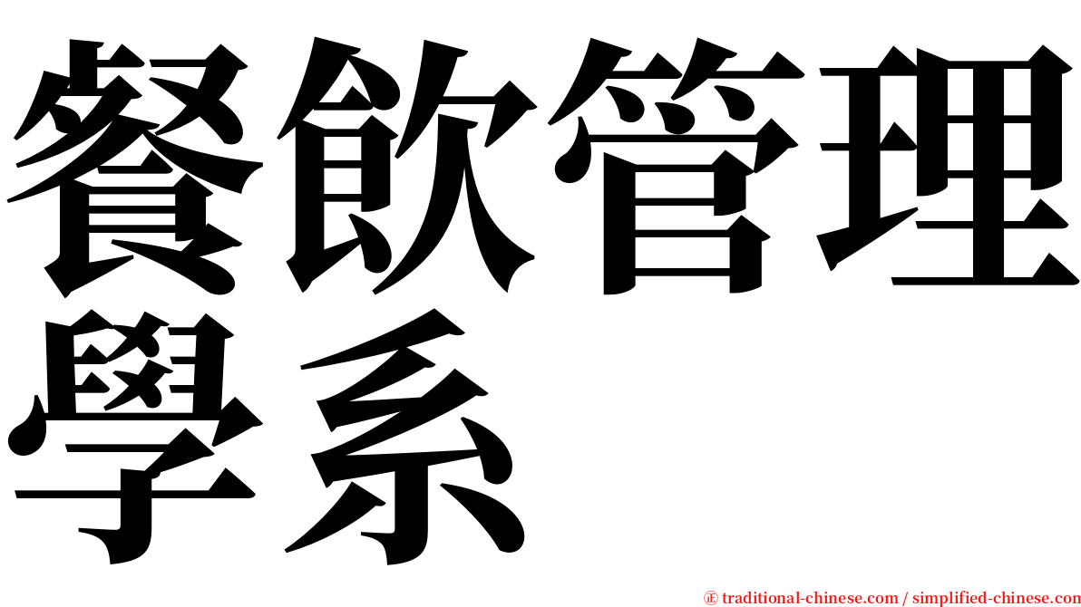 餐飲管理學系 serif font