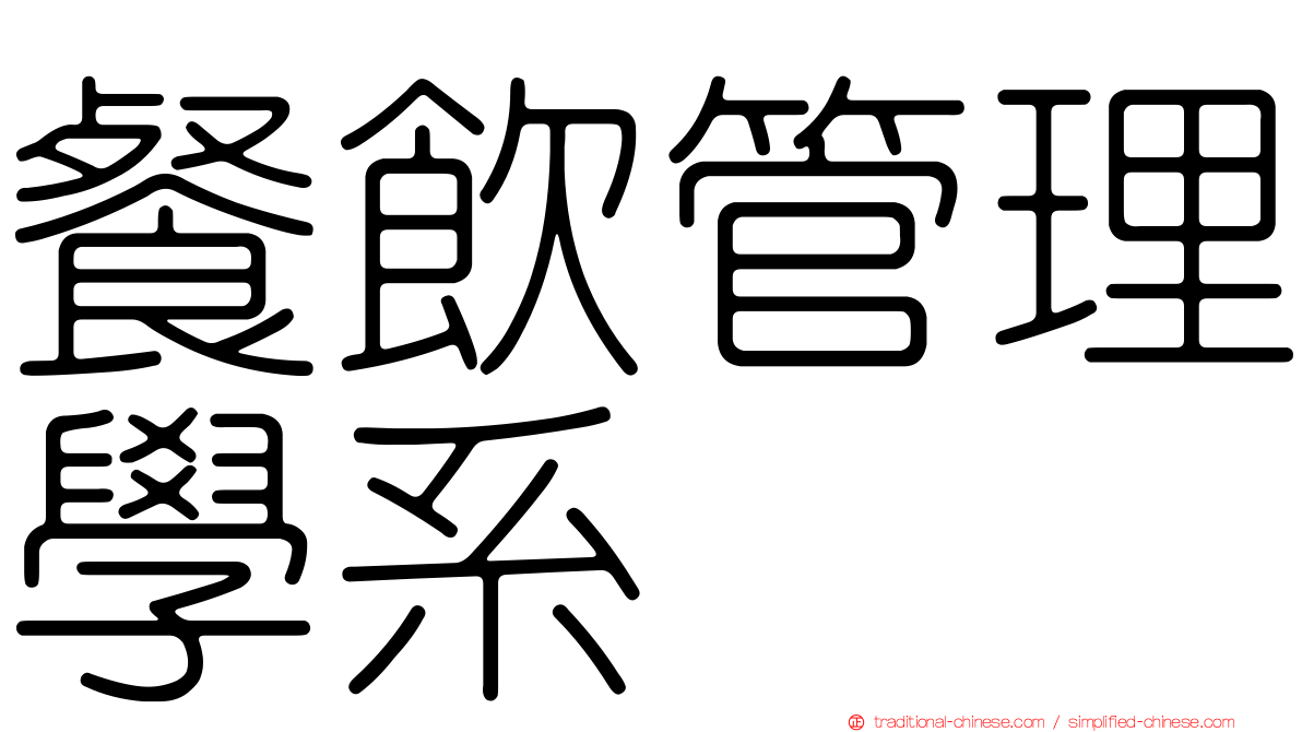餐飲管理學系