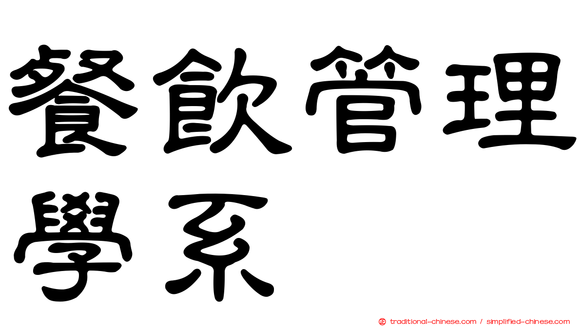 餐飲管理學系