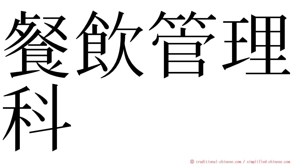 餐飲管理科 ming font