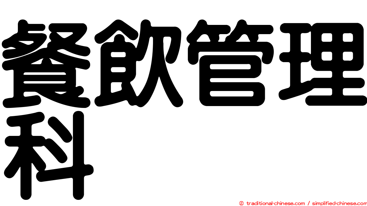 餐飲管理科
