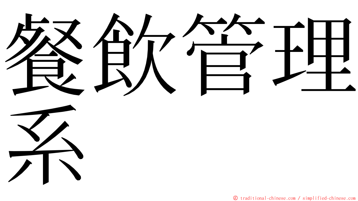 餐飲管理系 ming font