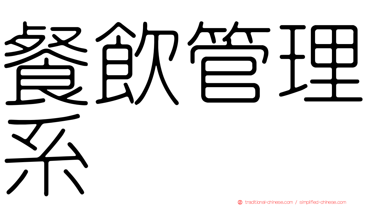 餐飲管理系