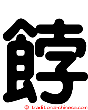 餑