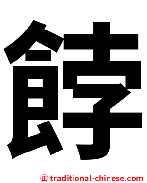 餑