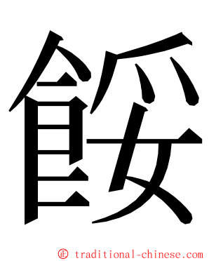 餒 ming font