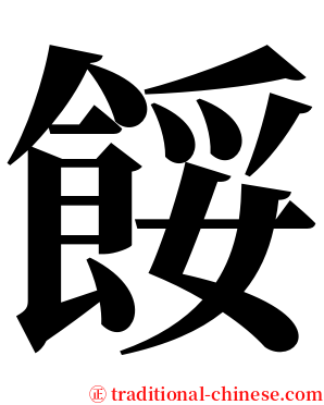 餒 serif font