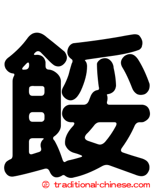 餒