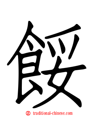 餒