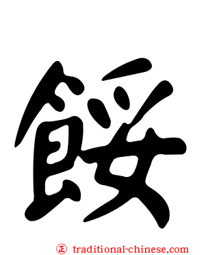 餒