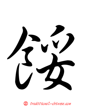 餒