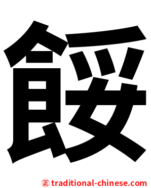 餒