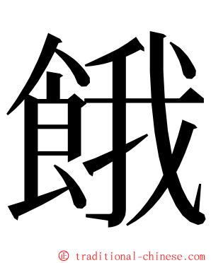 餓 ming font