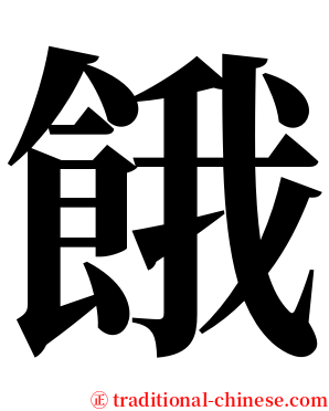 餓 serif font