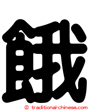 餓