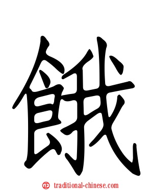 餓