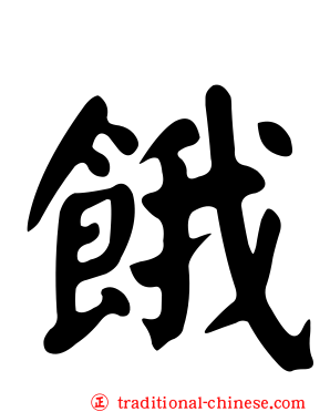 餓