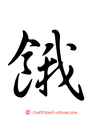 餓