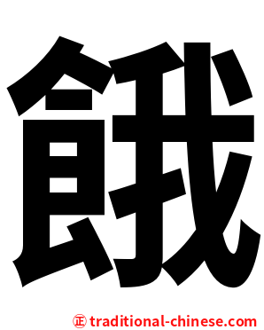 餓