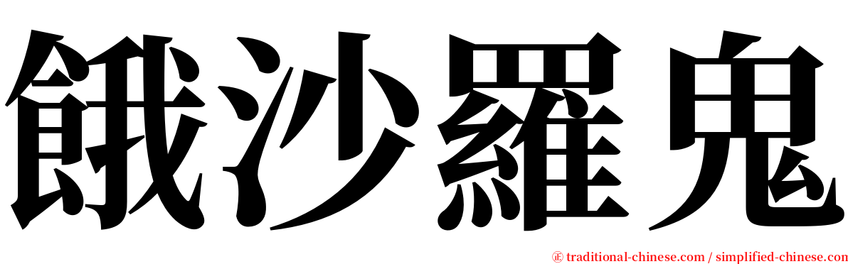 餓沙羅鬼 serif font