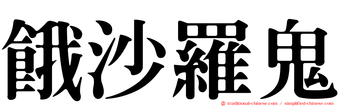 餓沙羅鬼