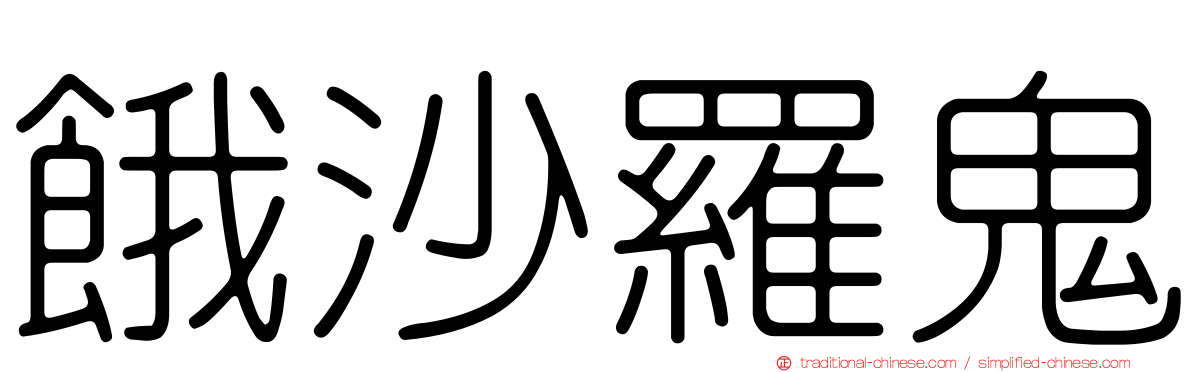 餓沙羅鬼