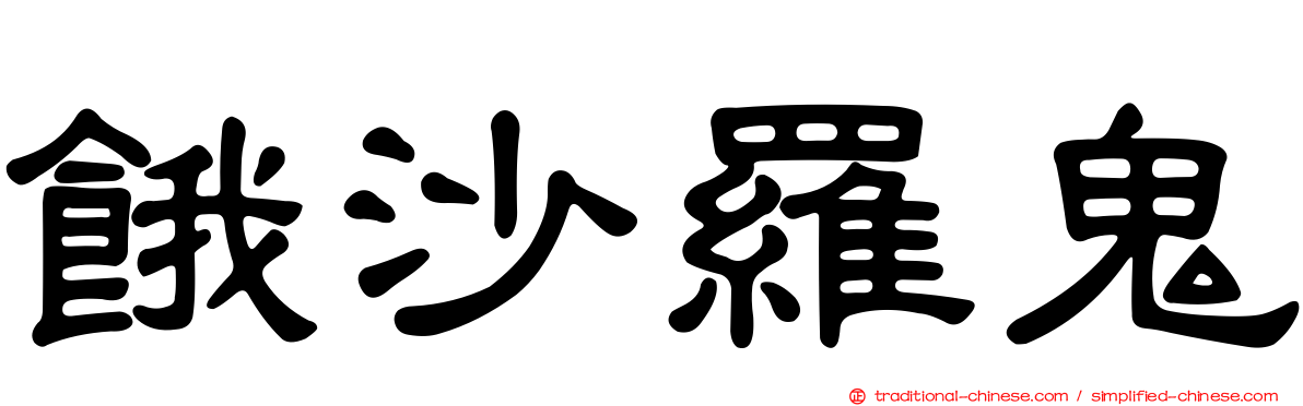 餓沙羅鬼