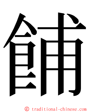 餔 ming font