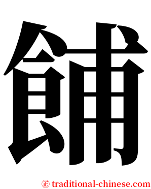 餔 serif font
