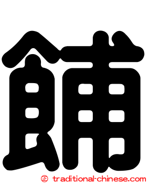 餔