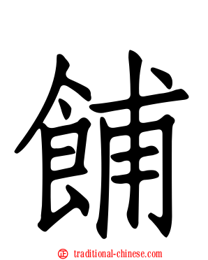餔