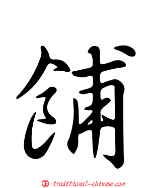 餔
