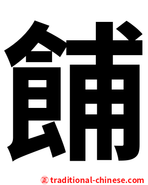 餔