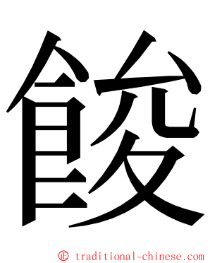 餕 ming font